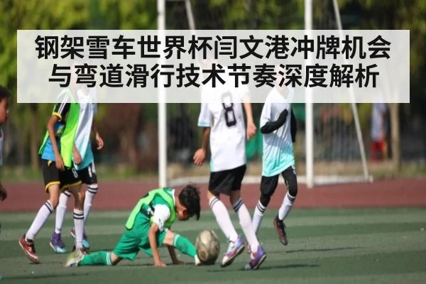 钢架雪车世界杯闫文港冲牌机会与弯道滑行技术节奏深度解析 - ayx.com