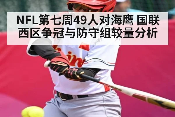 NFL第七周49人对海鹰 国联西区争冠与防守组较量分析 - ayx.com